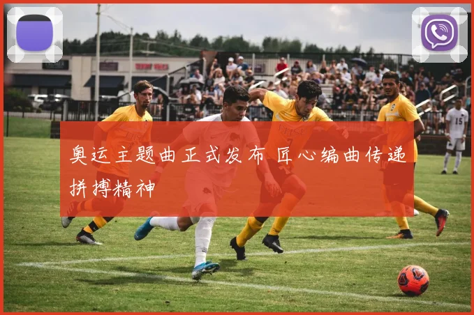 奥运主题曲正式发布 匠心编曲传递拼搏精神