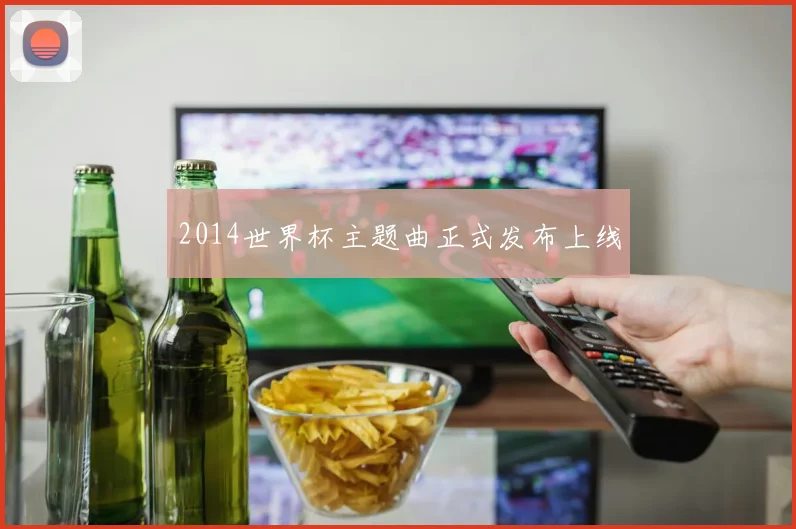 2014世界杯主题曲正式发布上线