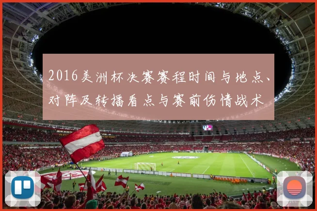 2016美洲杯决赛赛程时间与地点、对阵及转播看点与赛前伤情战术
