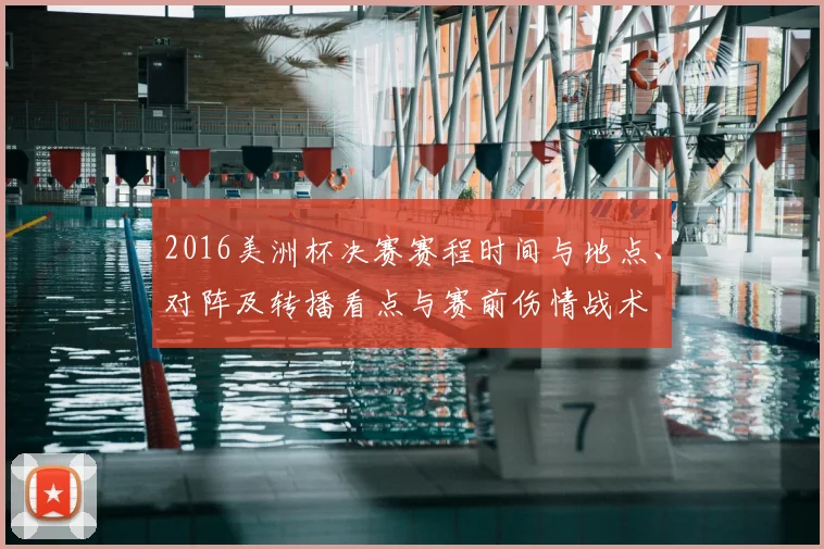 2016美洲杯决赛赛程时间与地点、对阵及转播看点与赛前伤情战术