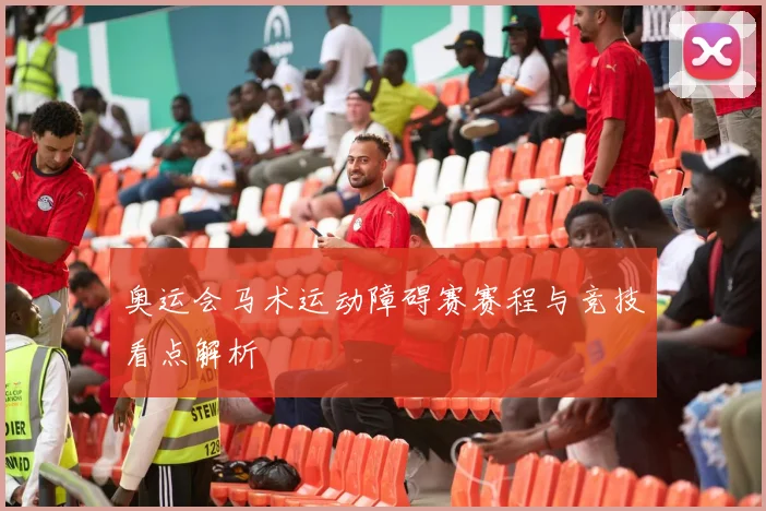 奥运会马术运动障碍赛赛程与竞技看点解析