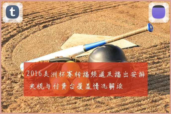 2016美洲杯赛转播频道及播出安排 央视与付费台覆盖情况解读
