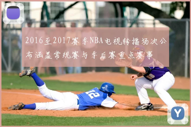 2016至2017赛季NBA电视转播场次公布涵盖常规赛与季后赛重点赛事