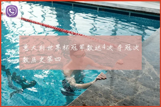 意大利世界杯冠军数达4次 夺冠次数历史第四