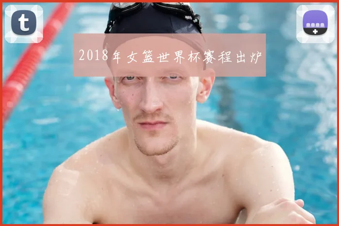 2018年女篮世界杯赛程出炉