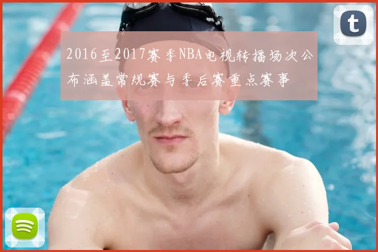 2016至2017赛季NBA电视转播场次公布涵盖常规赛与季后赛重点赛事