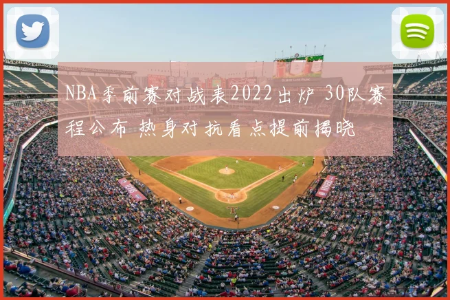 NBA季前赛对战表2022出炉 30队赛程公布 热身对抗看点提前揭晓
