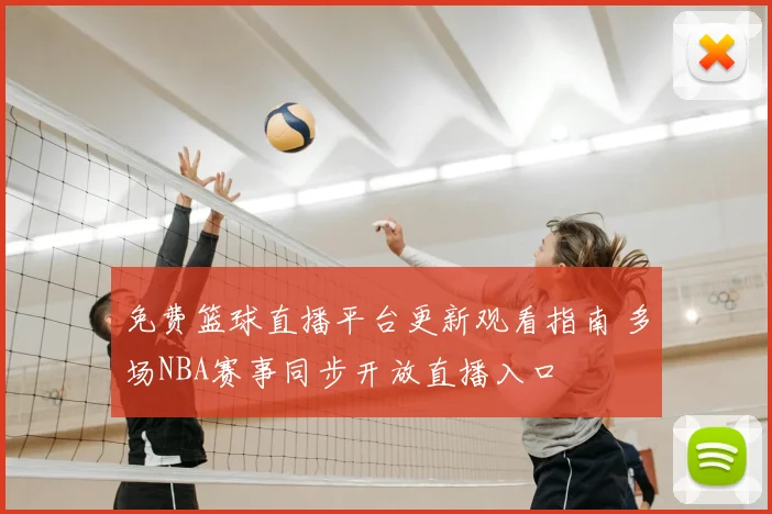 免费篮球直播平台更新观看指南 多场NBA赛事同步开放直播入口