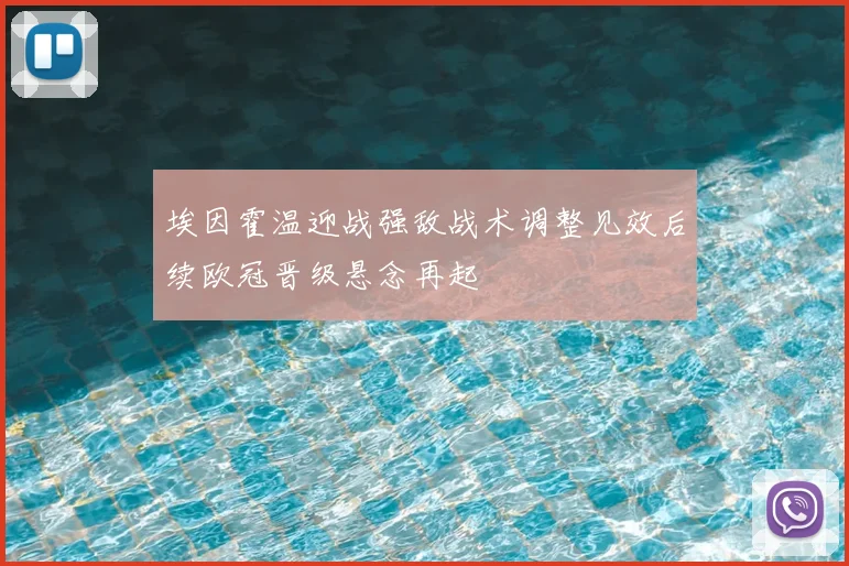 埃因霍温迎战强敌战术调整见效后续欧冠晋级悬念再起