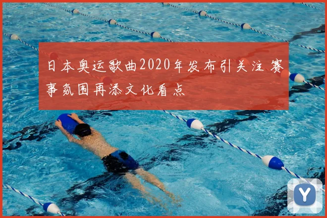 日本奥运歌曲2020年发布引关注 赛事氛围再添文化看点
