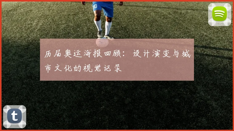 历届奥运海报回顾：设计演变与城市文化的视觉记录