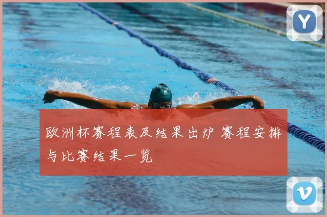 欧洲杯赛程表及结果出炉 赛程安排与比赛结果一览