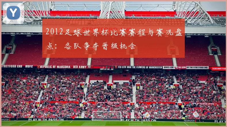 2012足球世界杯比赛赛程与赛况盘点：各队争夺晋级机会