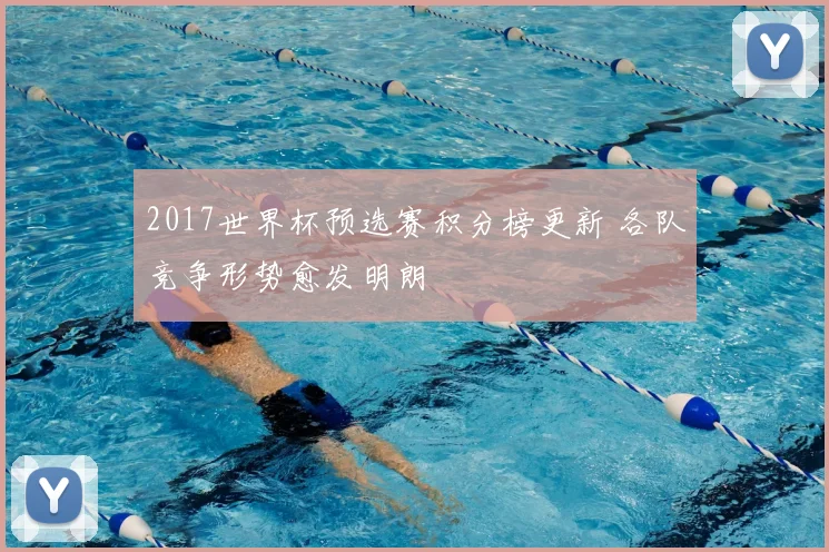 2017世界杯预选赛积分榜更新 各队竞争形势愈发明朗