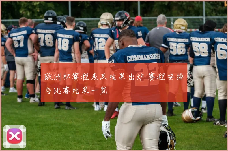 欧洲杯赛程表及结果出炉 赛程安排与比赛结果一览