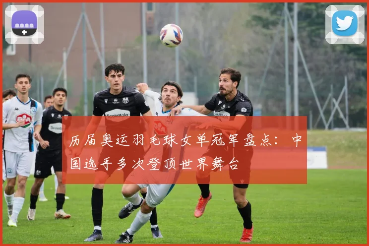 历届奥运羽毛球女单冠军盘点：中国选手多次登顶世界舞台