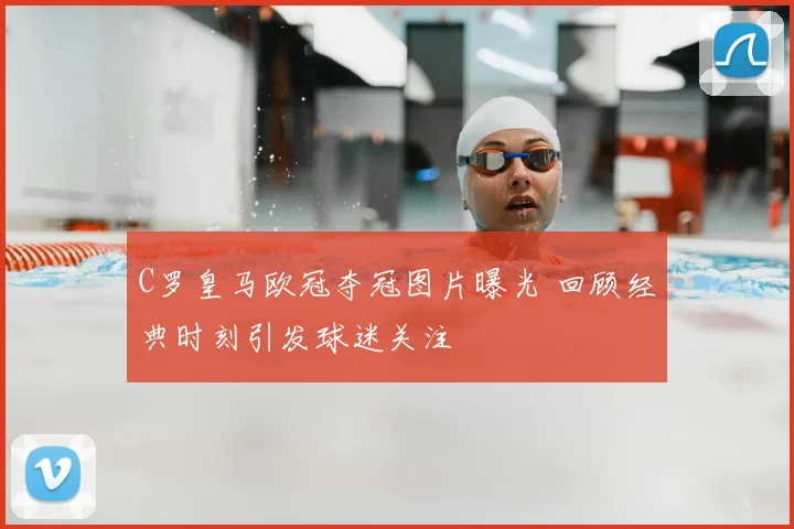 C罗皇马欧冠夺冠图片曝光 回顾经典时刻引发球迷关注