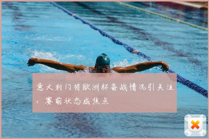 意大利门将欧洲杯备战情况引关注,赛前状态成焦点