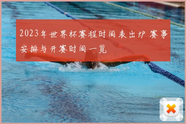 2023年世界杯赛程时间表出炉 赛事安排与开赛时间一览