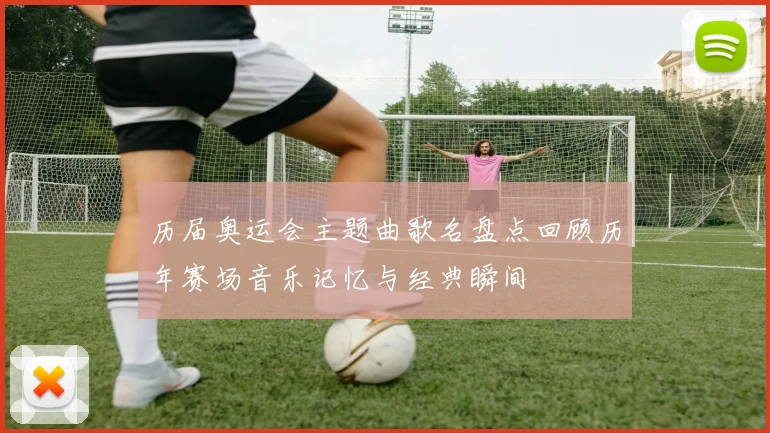 历届奥运会主题曲歌名盘点回顾历年赛场音乐记忆与经典瞬间