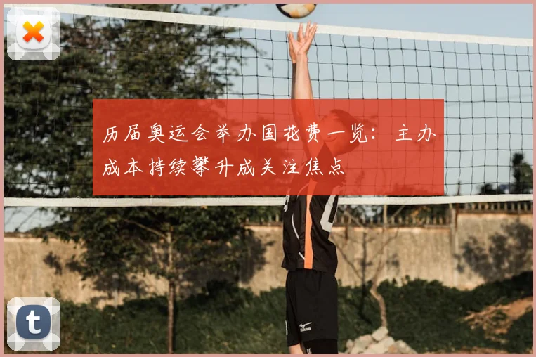 历届奥运会举办国花费一览:主办成本持续攀升成关注焦点