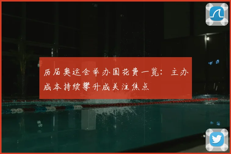 历届奥运会举办国花费一览:主办成本持续攀升成关注焦点