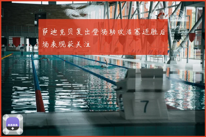 萨迪克贝复出登场助攻活塞连胜后场表现获关注