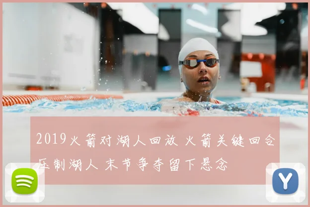 2019火箭对湖人回放 火箭关键回合压制湖人 末节争夺留下悬念