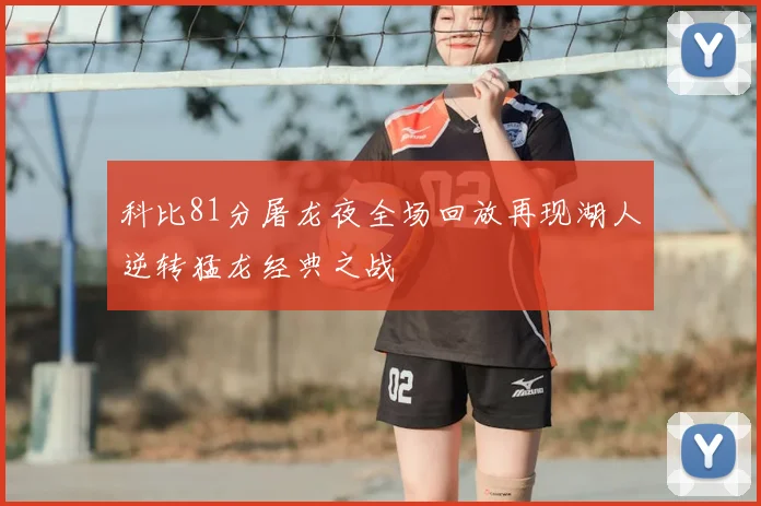 科比81分屠龙夜全场回放再现湖人逆转猛龙经典之战