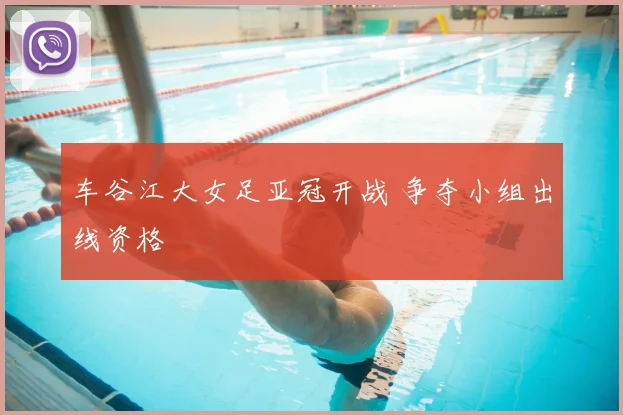 车谷江大女足亚冠开战 争夺小组出线资格