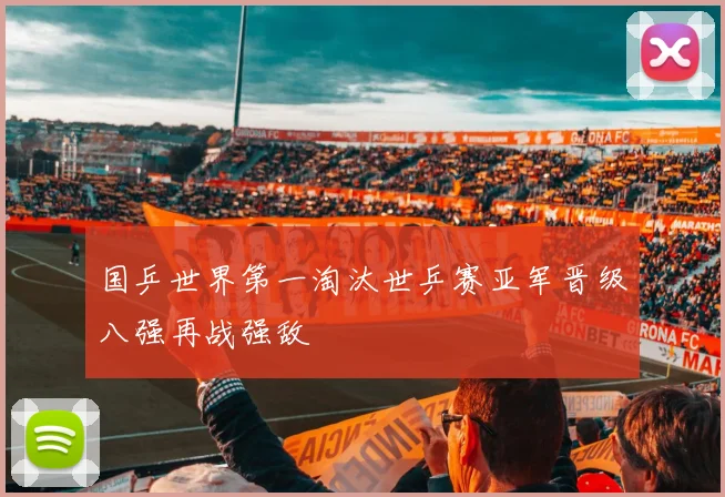 国乒世界第一淘汰世乒赛亚军晋级八强再战强敌