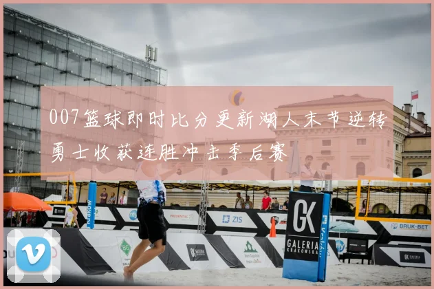 007篮球即时比分更新湖人末节逆转勇士收获连胜冲击季后赛
