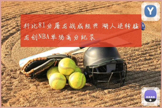 科比81分屠龙战成经典 湖人逆转猛龙创NBA单场高分纪录