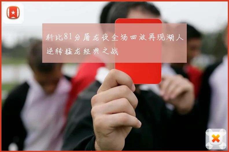 科比81分屠龙夜全场回放再现湖人逆转猛龙经典之战