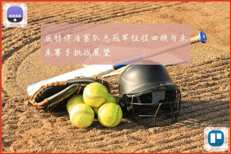 底特律活塞队总冠军征程回顾与未来赛季挑战展望