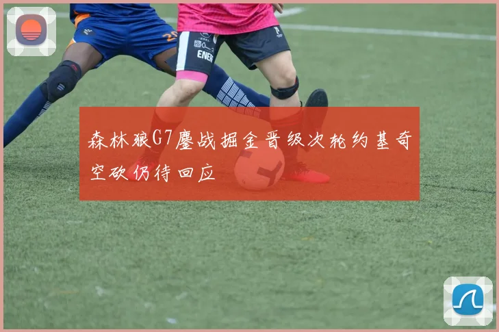 森林狼G7鏖战掘金晋级次轮约基奇空砍仍待回应