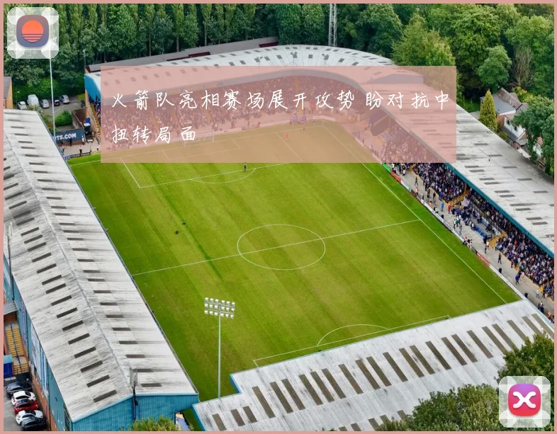 火箭队亮相赛场展开攻势 盼对抗中扭转局面