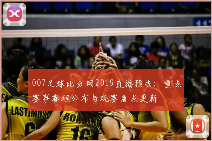 007足球比分网2019直播预告：重点赛事赛程公布与观赛看点更新